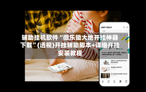 辅助挂机软件“微乐锄大地开挂神器下载”(透视)开挂辅助脚本+详细开挂安装教程-第1张图片