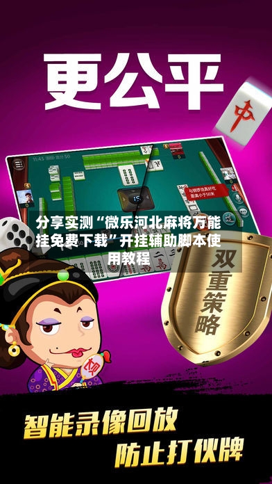 分享实测“微乐河北麻将万能挂免费下载”开挂辅助脚本使用教程-第2张图片