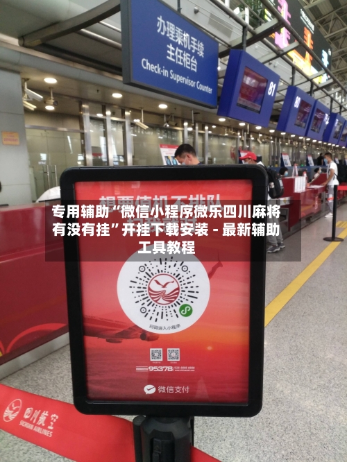 专用辅助“微信小程序微乐四川麻将有没有挂”开挂下载安装 - 最新辅助工具教程-第1张图片