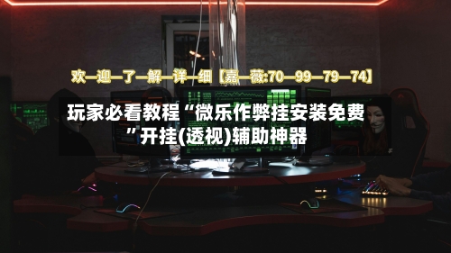 玩家必看教程“微乐作弊挂安装免费	”开挂(透视)辅助神器-第2张图片