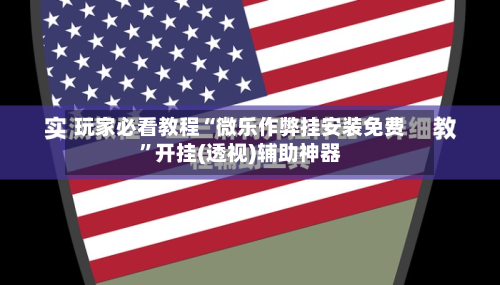 玩家必看教程“微乐作弊挂安装免费”开挂(透视)辅助神器-第3张图片