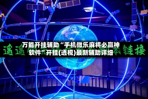 万能开挂辅助“手机微乐麻将必赢神软件”开挂(透视)最新辅助详细-第1张图片
