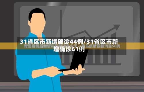 31省区市新增确诊44例/31省区市新增确诊61例-第2张图片