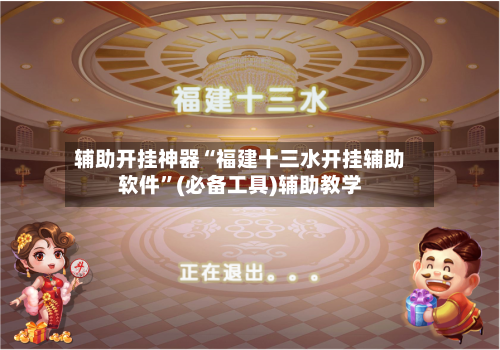 辅助开挂神器“福建十三水开挂辅助软件”(必备工具)辅助教学-第3张图片