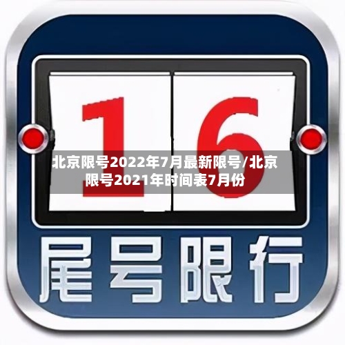 北京限号2022年7月最新限号/北京限号2021年时间表7月份-第1张图片