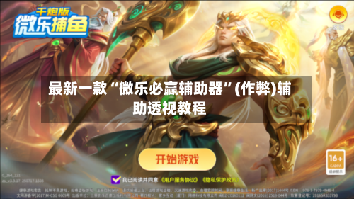 最新一款“微乐必赢辅助器	”(作弊)辅助透视教程-第2张图片