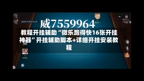 教程开挂辅助“微乐跑得快16张开挂神器”开挂辅助脚本+详细开挂安装教程-第1张图片