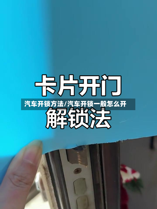 汽车开锁方法/汽车开锁一般怎么开-第1张图片