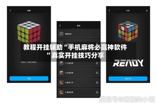 教程开挂辅助“手机麻将必赢神软件	”真实开挂技巧分享-第1张图片
