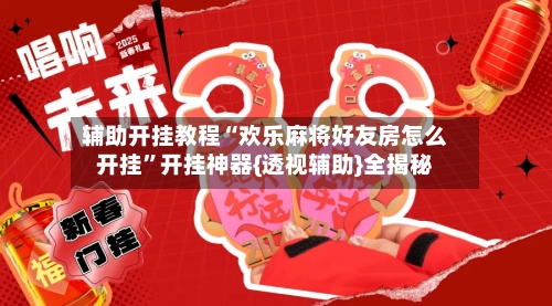 辅助开挂教程“欢乐麻将好友房怎么开挂	”开挂神器{透视辅助}全揭秘-第2张图片