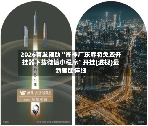 2026首发辅助“雀神广东麻将免费开挂器下载微信小程序”开挂(透视)最新辅助详细-第1张图片