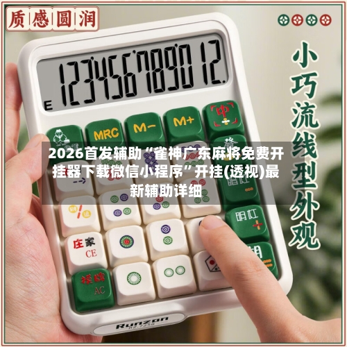 2026首发辅助“雀神广东麻将免费开挂器下载微信小程序”开挂(透视)最新辅助详细-第3张图片