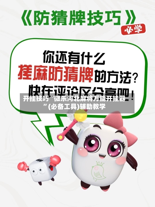 开挂技巧“微乐河北麻将万能开挂器”(必备工具)辅助教学-第2张图片