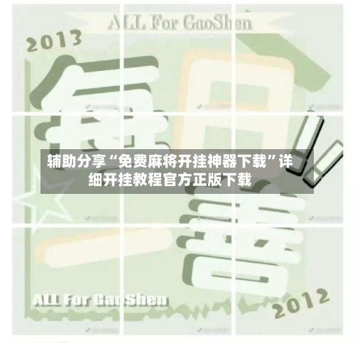 辅助分享“免费麻将开挂神器下载”详细开挂教程官方正版下载-第2张图片