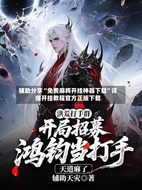 辅助分享“免费麻将开挂神器下载”详细开挂教程官方正版下载-第3张图片
