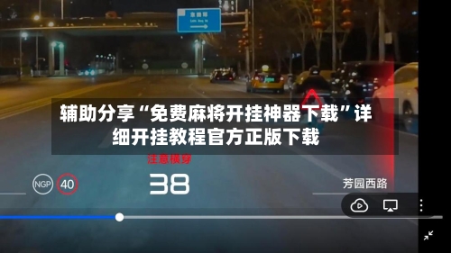 辅助分享“免费麻将开挂神器下载	”详细开挂教程官方正版下载-第1张图片