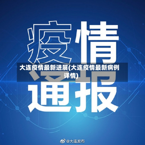 大连疫情最新进展(大连疫情最新病例详情)-第2张图片