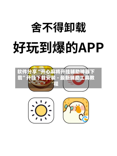 软件分享“开心麻将开挂辅助神器下载”开挂下载安装 - 最新辅助工具教程-第1张图片