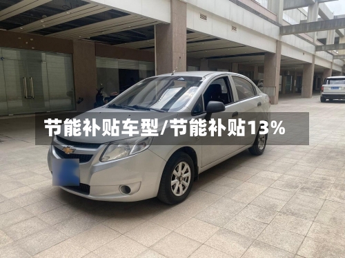 节能补贴车型/节能补贴13%-第1张图片