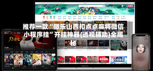 推荐一款“微乐山西扣点点麻将微信小程序挂	”开挂神器{透视辅助}全揭秘-第1张图片