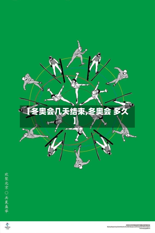 【冬奥会几天结束,冬奥会 多久】-第2张图片