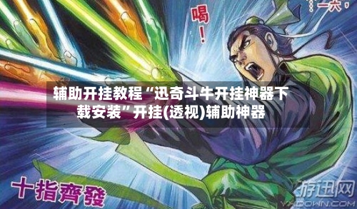 辅助开挂教程“迅奇斗牛开挂神器下载安装”开挂(透视)辅助神器-第2张图片