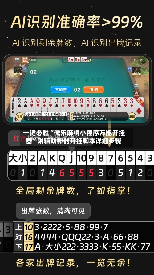 一键必胜“微乐麻将小程序万能开挂器”附辅助神器开挂脚本详细步骤-第1张图片