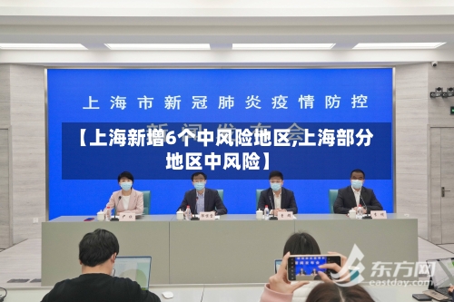 【上海新增6个中风险地区,上海部分地区中风险】-第1张图片