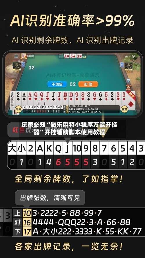 玩家必知“微乐麻将小程序万能开挂器”开挂辅助脚本使用教程-第3张图片