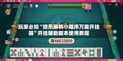 玩家必知“微乐麻将小程序万能开挂器	”开挂辅助脚本使用教程-第1张图片