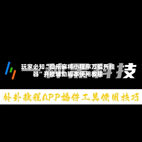 玩家必知“微乐麻将小程序万能开挂器	”开挂辅助脚本使用教程-第2张图片