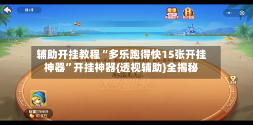 辅助开挂教程“多乐跑得快15张开挂神器	”开挂神器{透视辅助}全揭秘-第1张图片