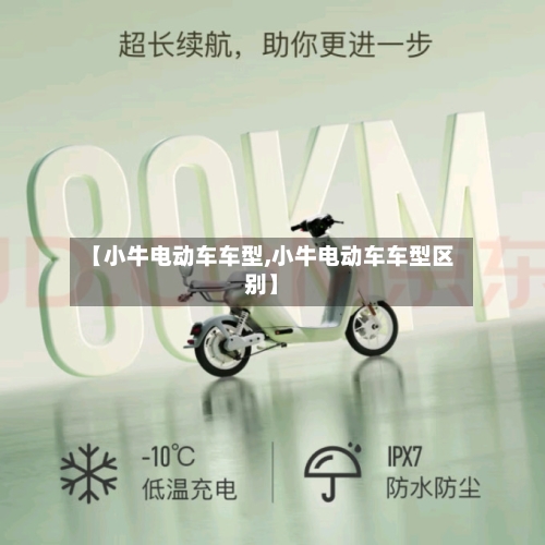 【小牛电动车车型,小牛电动车车型区别】-第2张图片