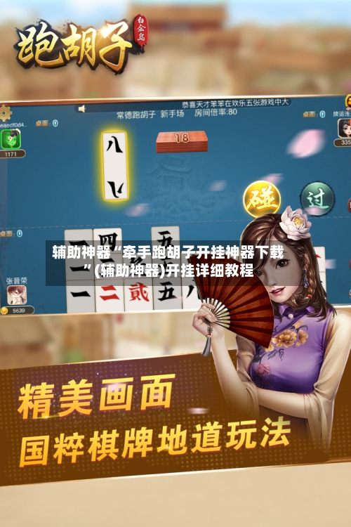 辅助神器“牵手跑胡子开挂神器下载”(辅助神器)开挂详细教程-第1张图片