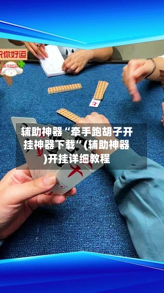 辅助神器“牵手跑胡子开挂神器下载	”(辅助神器)开挂详细教程-第2张图片