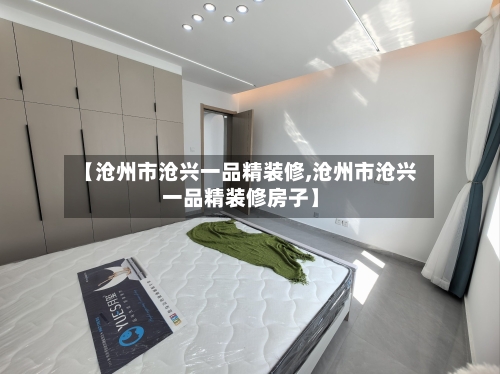 【沧州市沧兴一品精装修,沧州市沧兴一品精装修房子】