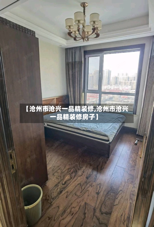 【沧州市沧兴一品精装修,沧州市沧兴一品精装修房子】-第3张图片