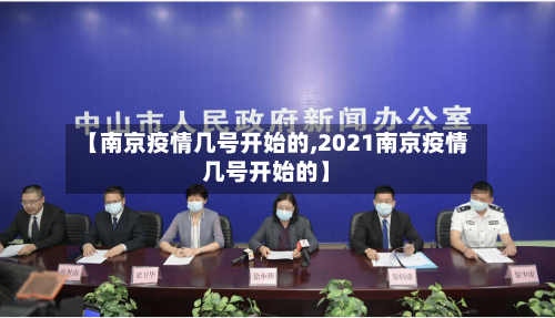 【南京疫情几号开始的,2021南京疫情几号开始的】