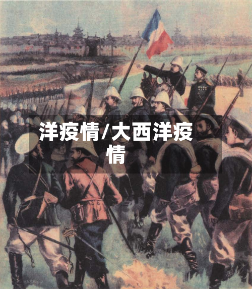 洋疫情/大西洋疫情-第1张图片