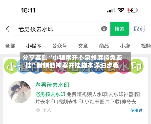 分享实测“小程序开心泉州麻将免费挂”附辅助神器开挂脚本详细步骤-第2张图片