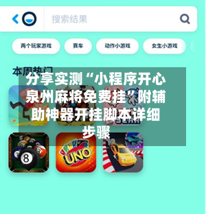 分享实测“小程序开心泉州麻将免费挂	”附辅助神器开挂脚本详细步骤-第1张图片