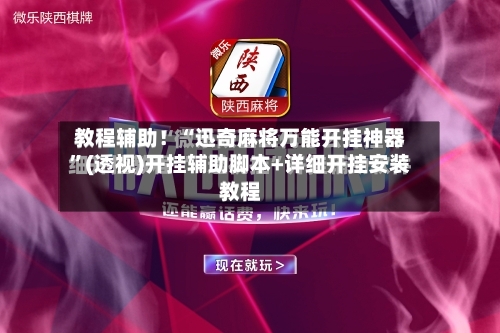 教程辅助！“迅奇麻将万能开挂神器”(透视)开挂辅助脚本+详细开挂安装教程-第3张图片