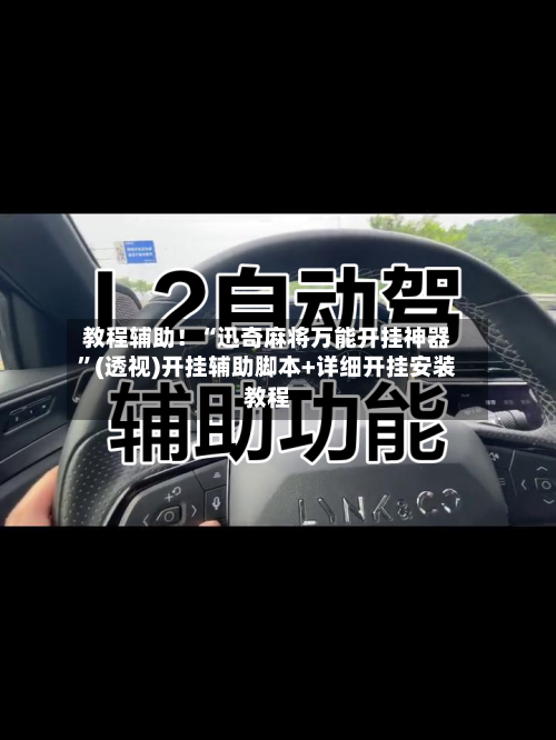 教程辅助！“迅奇麻将万能开挂神器	”(透视)开挂辅助脚本+详细开挂安装教程-第2张图片