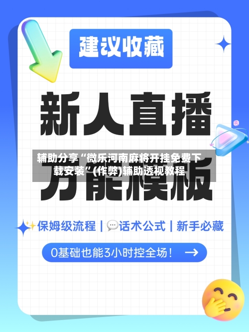 辅助分享“微乐河南麻将开挂免费下载安装”(作弊)辅助透视教程-第2张图片