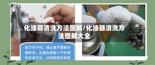 化油器清洗方法图解/化油器清洗方法图解大全-第1张图片