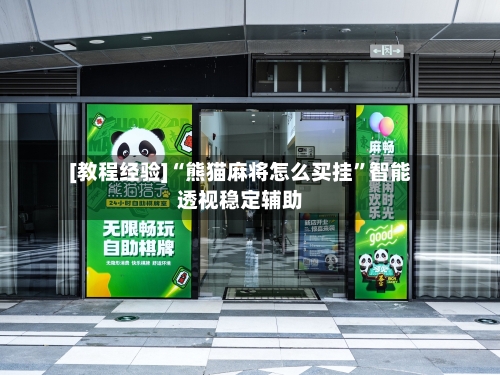 [教程经验]“熊猫麻将怎么买挂”智能透视稳定辅助-第2张图片