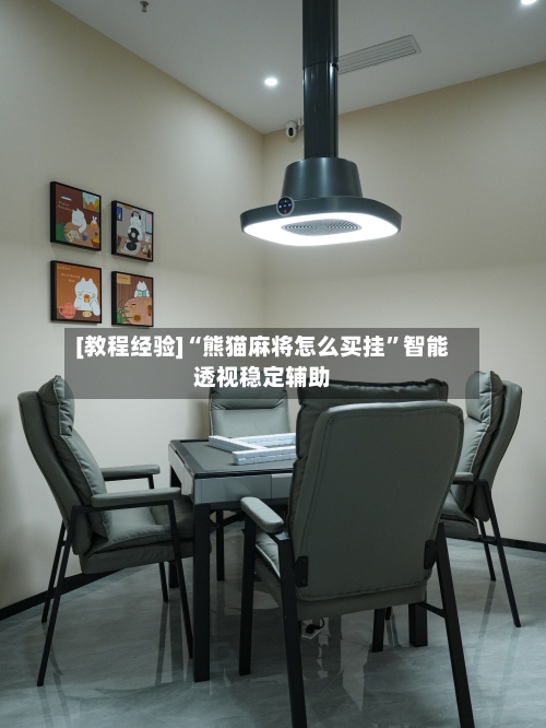 [教程经验]“熊猫麻将怎么买挂	”智能透视稳定辅助-第1张图片