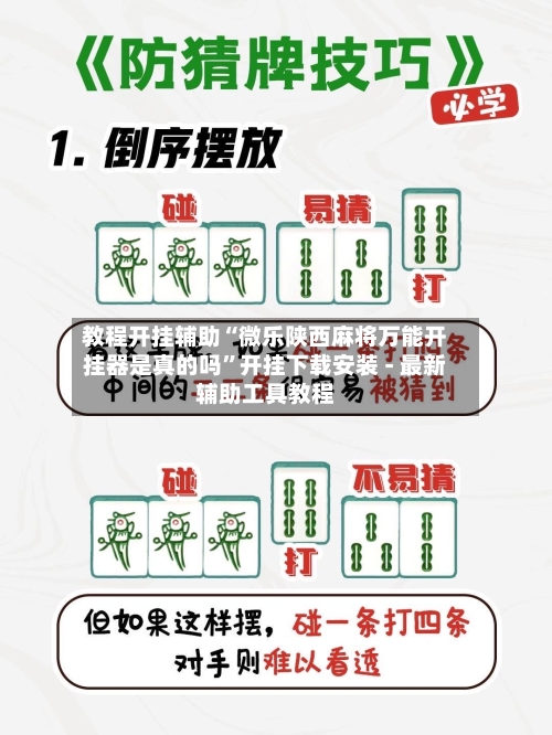 教程开挂辅助“微乐陕西麻将万能开挂器是真的吗”开挂下载安装 - 最新辅助工具教程-第1张图片
