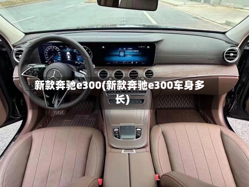 新款奔驰e300(新款奔驰e300车身多长)-第1张图片