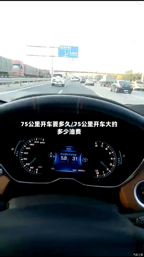 75公里开车要多久/75公里开车大约多少油费-第1张图片